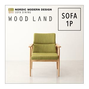 ソファー 1人掛け【WOOD LAND】グリーン 天然木北欧スタイルソファダイニング【WOOD LAND】ウッドランド／ソファ