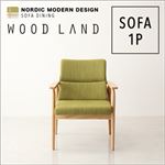 ソファー 1人掛け【WOOD LAND】グリーン 天然木北欧スタイルソファダイニング【WOOD LAND】ウッドランド／ソファ