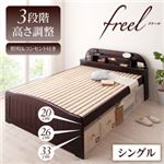 すのこベッド シングル【freel】ダークブラウン 高さが調節できる!照明＆宮棚＆コンセント付き天然木すのこベッド【freel】フリール