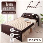 すのこベッド セミダブル【freel】ダークブラウン 高さが調節できる!照明＆宮棚＆コンセント付き天然木すのこベッド【freel】フリール
