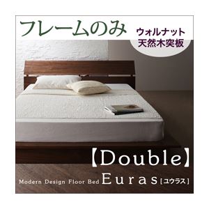 フロアベッド ダブル【Euras】【フレームのみ】 ウォルナットブラウン モダンデザインフロアベッド【Euras】ユウラス