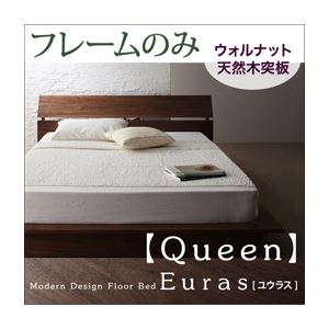 フロアベッド クイーン【Euras】【フレームのみ】 ウォルナットブラウン モダンデザインフロアベッド【Euras】ユウラス