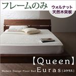 フロアベッド クイーン【Euras】【フレームのみ】 ウォルナットブラウン モダンデザインフロアベッド【Euras】ユウラス