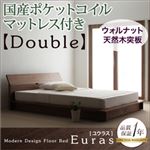 フロアベッド ダブル【Euras】【国産ポケットコイルマットレス付き】 ウォルナットブラウン モダンデザインフロアベッド【Euras】ユウラス