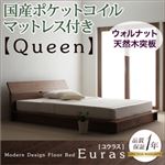 フロアベッド クイーン【Euras】【国産ポケットコイルマットレス付き】 ウォルナットブラウン モダンデザインフロアベッド【Euras】ユウラス