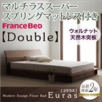 フロアベッド ダブル【Euras】【マルチラススーパースプリングマットレス付き】 ウォルナットブラウン モダンデザインフロアベッド【Euras】ユウラス