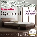 フロアベッド クイーン【Euras】【マルチラススーパースプリングマットレス付き】 ウォルナットブラウン モダンデザインフロアベッド【Euras】ユウラス