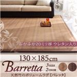 ラグマット 130×185cm【Barretta】ブラウン 天然竹のボリュームラグ【Barretta】バレッタ