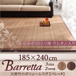 ラグマット 185×240cm【Barretta】ブラウン 天然竹のボリュームラグ【Barretta】バレッタ
