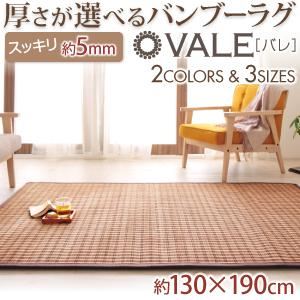 ラグマット ブラウン 130×190 厚さが選べるバンブーラグ【vale】バレ