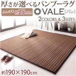 ラグマット ブラウン 190×190 厚さが選べるバンブーラグ【vale】バレ