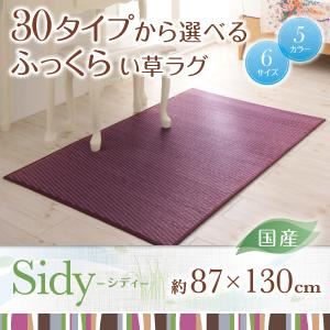 ラグマット 87×130cm【Sidy】グレー 30タイプから選べる国産ふっくらい草ラグ【Sidy】シディ