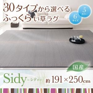 ラグマット 191×250cm【Sidy】グレー 30タイプから選べる国産ふっくらい草ラグ【Sidy】シディ