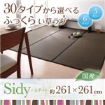 ラグマット 261×261cm【Sidy】ライトブラウン 30タイプから選べる国産ふっくらい草ラグ【Sidy】シディ