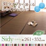 ラグマット 261×352cm【Sidy】ブラウン 30タイプから選べる国産ふっくらい草ラグ【Sidy】シディ