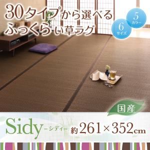 ラグマット 261×352cm【Sidy】グレー 30タイプから選べる国産ふっくらい草ラグ【Sidy】シディ