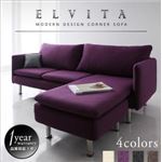 ソファー【Elvita】パープル モダンデザインコーナーカウチソファ【Elvita】エルヴィータ