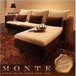 ソファー【Monte】アイボリー×ダークブラウン モダンデザインコーナーカウチソファ【Monte】モンテ