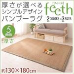 ラグマット【feeth】ベージュ 130×180cm 厚さ：5mm 厚さが選べるシンプルデザインバンブーラグ【feeth】フィース