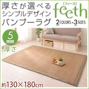ラグマット【feeth】ブラウン 130×180cm 厚さ：5mm 厚さが選べるシンプルデザインバンブーラグ【feeth】フィース