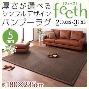ラグマット【feeth】ブラウン 180×235cm 厚さ：5mm 厚さが選べるシンプルデザインバンブーラグ【feeth】フィース