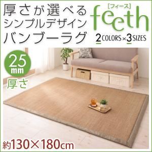 ラグマット【feeth】ベージュ 130×180cm 厚さ：25mm 厚さが選べるシンプルデザインバンブーラグ【feeth】フィース