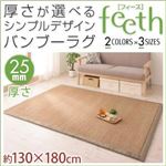 ラグマット【feeth】ブラウン 130×180cm 厚さ：25mm 厚さが選べるシンプルデザインバンブーラグ【feeth】フィース
