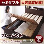 すのこベッド セミダブル【Open Storage】【フレームのみ】 ダークブラウン シンプルデザイン大容量収納庫付きすのこベッド【Open Storage】オープンストレージ・ラージ