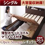 すのこベッド シングル【Open Storage】【薄型ポケットコイルマットレス付き】 ダークブラウン シンプルデザイン大容量収納庫付きすのこベッド【Open Storage】オープンストレージ・レギュラー