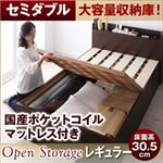 すのこベッド セミダブル【Open Storage】【国産ポケットコイルマットレス付き】 ナチュラル シンプルデザイン大容量収納庫付きすのこベッド【Open Storage】オープンストレージ・レギュラー