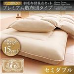 敷布団8点セット セミダブル アイボリー グースダウン 羽毛布団8点セット プレミアム敷布団タイプ ロイヤルゴールドラベル ボリュームタイプ