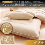 敷布団8点セット ダブル ブラック グースダウン 羽毛布団8点セット プレミアム敷布団タイプ ロイヤルゴールドラベル ボリュームタイプ