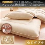 敷布団8点セット セミダブル ブラウン グースダウン 羽毛布団8点セット プレミアム敷布団タイプ ロイヤルゴールドラベル 省スペースタイプ