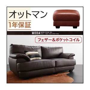 【単品】足置き（オットマン）【MODA】ダークブラウン フランス産フェザー入りモダンデザインソファー【MODA】モーダ オットマン