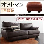 【単品】足置き（オットマン）【MODA】ダークブラウン フランス産フェザー入りモダンデザインソファー【MODA】モーダ オットマン