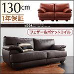 ソファー 130cm【MODA】キャメルブラウン フランス産フェザー入りモダンデザインソファ【MODA】モーダ