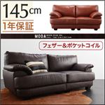 ソファー 145cm【MODA】キャメルブラウン フランス産フェザー入りモダンデザインソファ【MODA】モーダ
