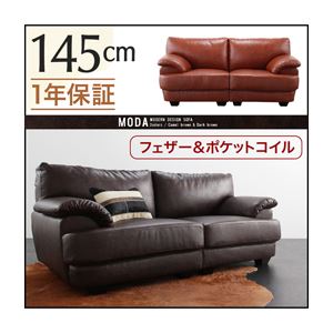 ソファー 145cm【MODA】ダークブラウン フランス産フェザー入りモダンデザインソファ【MODA】モーダ