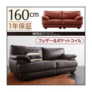 ソファー 160cm【MODA】キャメルブラウン フランス産フェザー入りモダンデザインソファ【MODA】モーダ