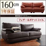 ソファー 160cm【MODA】ダークブラウン フランス産フェザー入りモダンデザインソファ【MODA】モーダ