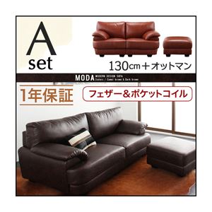 ソファーセット 130cm＋オットマン【MODA】キャメルブラウン フランス産フェザー入りモダンデザインソファ【MODA】モーダ Aセット