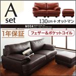 ソファーセット 130cm＋オットマン【MODA】ダークブラウン フランス産フェザー入りモダンデザインソファ【MODA】モーダ Aセット