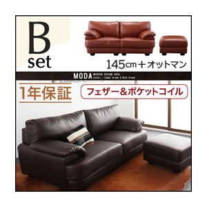 ソファーセット 145cm＋オットマン【MODA】キャメルブラウン フランス産フェザー入りモダンデザインソファ【MODA】モーダ Bセット