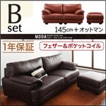 ソファーセット 145cm＋オットマン【MODA】ダークブラウン フランス産フェザー入りモダンデザインソファ【MODA】モーダ Bセット