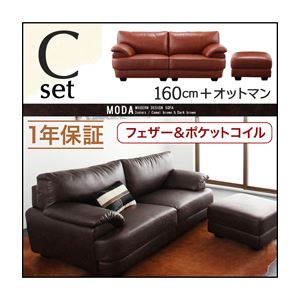 ソファーセット 160cm＋オットマン【MODA】キャメルブラウン フランス産フェザー入りモダンデザインソファ【MODA】モーダ Cセット