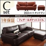 ソファーセット 160cm＋オットマン【MODA】ダークブラウン フランス産フェザー入りモダンデザインソファ【MODA】モーダ Cセット
