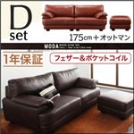 ソファーセット 175cm＋オットマン【MODA】キャメルブラウン フランス産フェザー入りモダンデザインソファ【MODA】モーダ Dセット