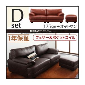 ソファーセット 175cm＋オットマン【MODA】ダークブラウン フランス産フェザー入りモダンデザインソファ【MODA】モーダ Dセット