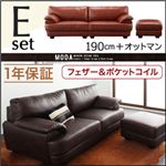 ソファーセット 190cm＋オットマン【MODA】キャメルブラウン フランス産フェザー入りモダンデザインソファ【MODA】モーダ Eセット