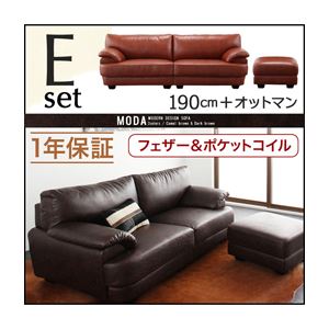 ソファーセット 190cm＋オットマン【MODA】ダークブラウン フランス産フェザー入りモダンデザインソファ【MODA】モーダ Eセット